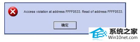 win10ϵͳ.exeӦóʾaccess violation at addressͼĲ