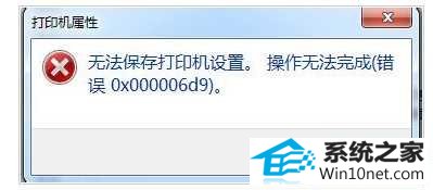 win10ϵͳ޷ӡôcw0x000006d9ͼĲ